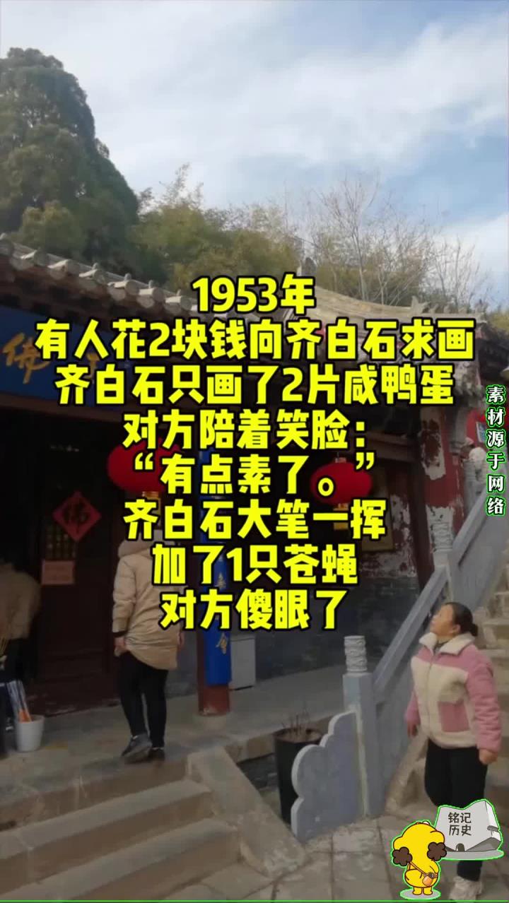 1953年,有人花2块钱向齐白石求画,齐白石只画了2片咸鸭