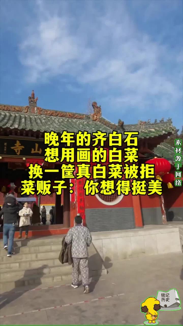 晚年的齐白石,用画的白菜换一筐真白菜被拒,菜贩子:你想得挺