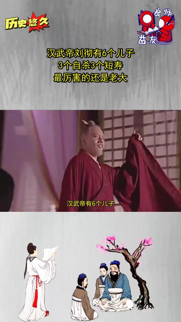 汉武帝刘彻有6个儿子,3个自杀3个短寿,最厉害的还是老大!