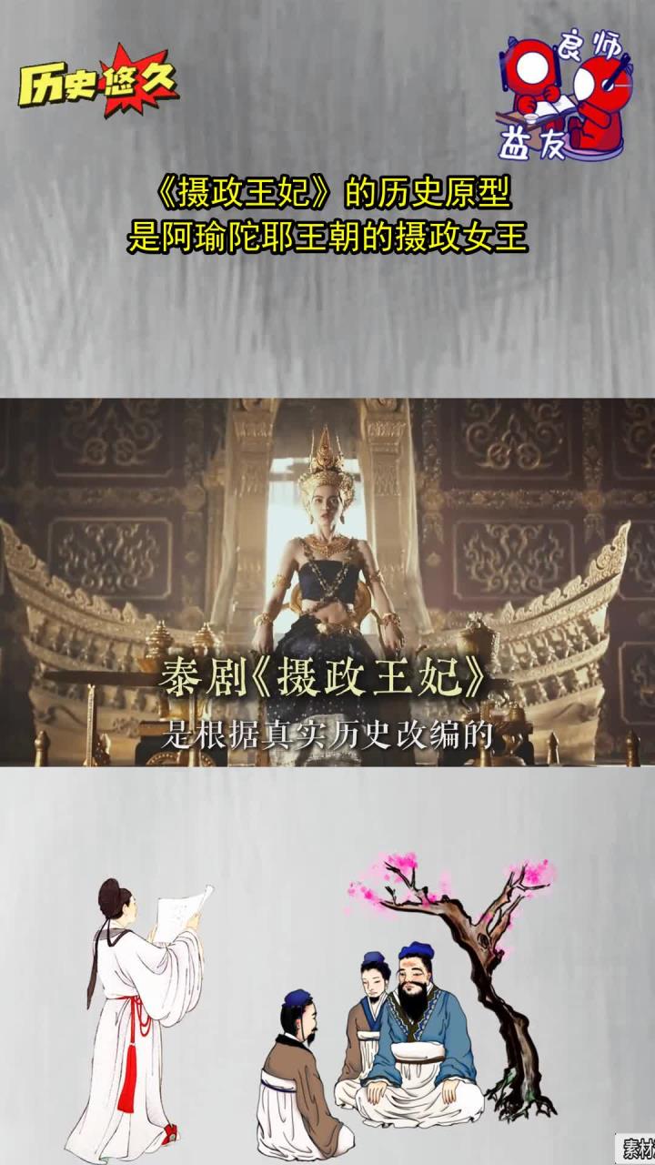 《摄政王妃》的历史原型,是阿瑜陀耶王朝的摄政女王