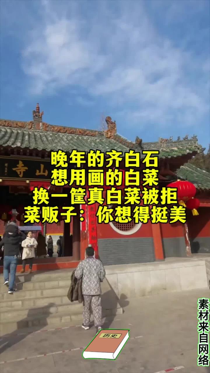 晚年的齐白石,用画的白菜换一筐真白菜被拒,菜贩子:你想得挺