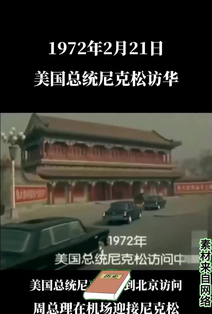 1972年2月21日,美国总统尼克松访华,中美双方发表中