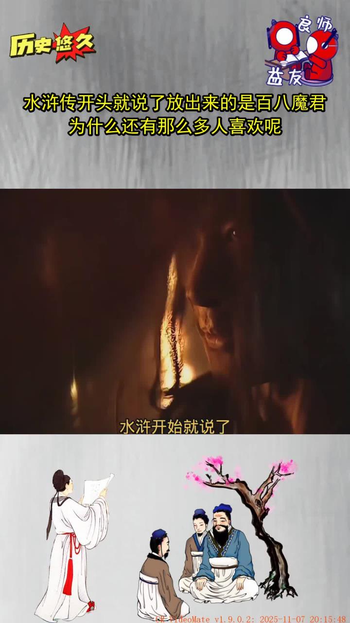 水浒传开头就说了放出来的是百八魔君,为什么还有那么多人喜欢呢?