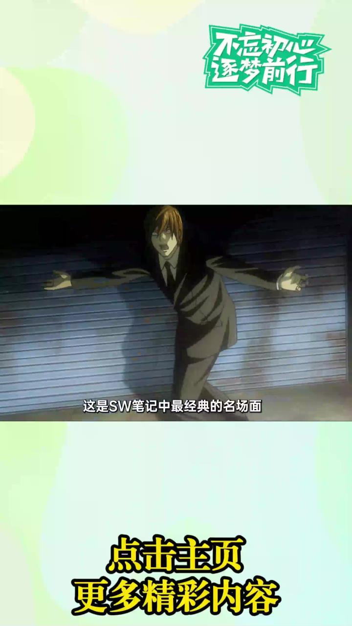 经典名场面，夜神月四十秒憋笑