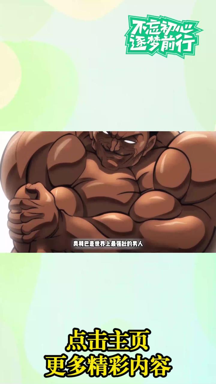 最强壮的男人奥利巴,肌肉无限扩张,甚至可以摧毁世界