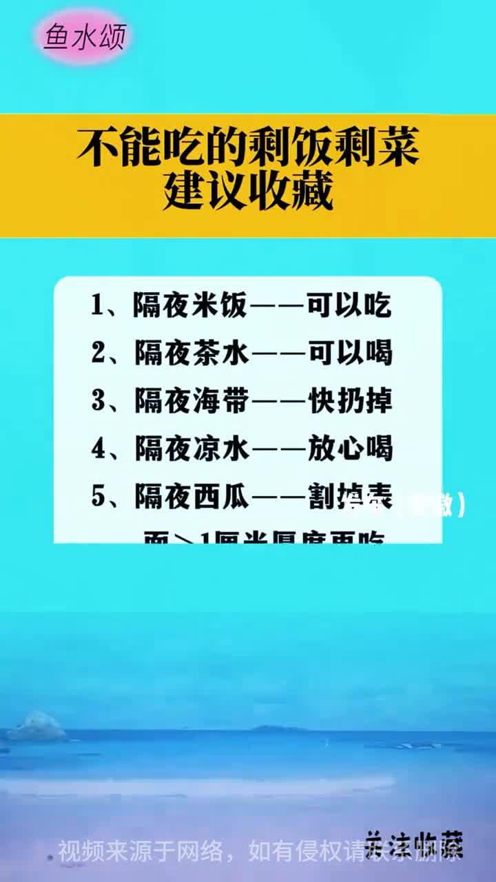 不能吃的剩菜剩饭建议收藏
