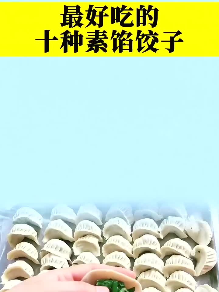 绝了!这十种素馅饺子味道简直太美味