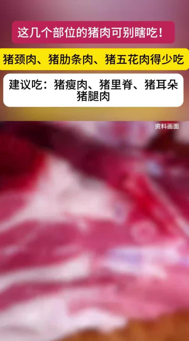 这几个部位的肉千万别吃,建议少吃:猪颈肉、猪肋条肉、猪五花肉