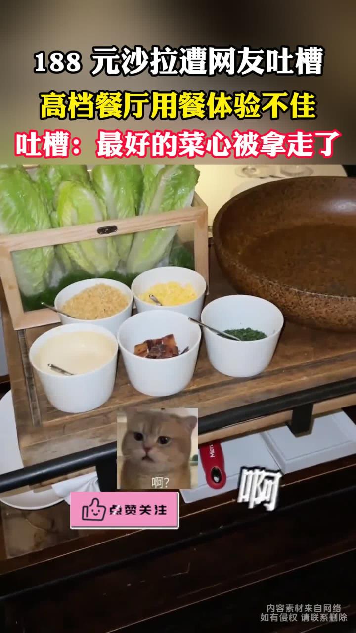 网友去高档餐厅体验，点了一份188的沙拉
