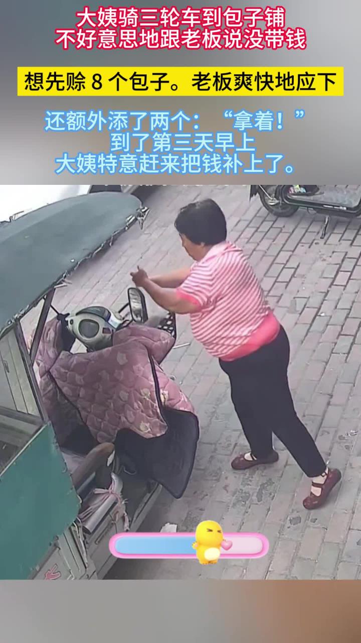 大姨骑三轮车给老板说没带钱想赊8个包子