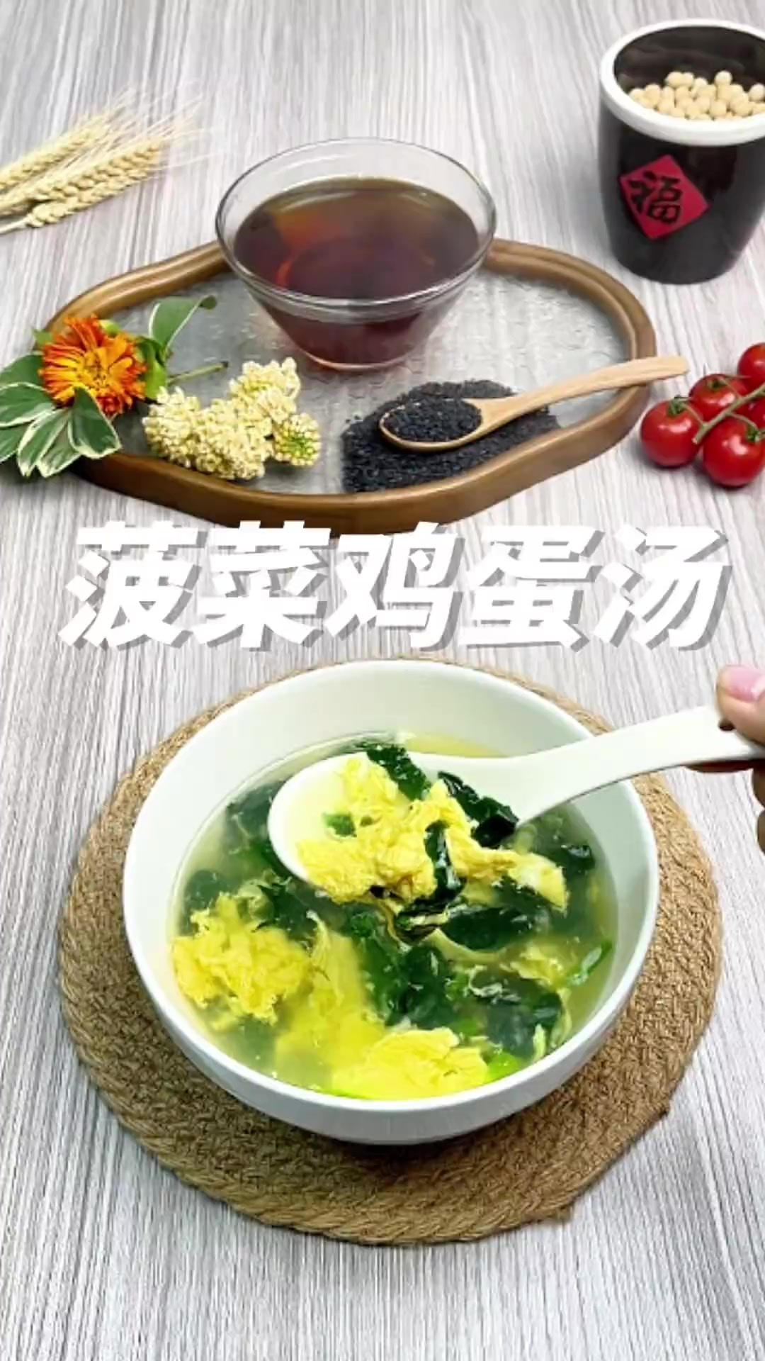 菠菜鸡蛋汤