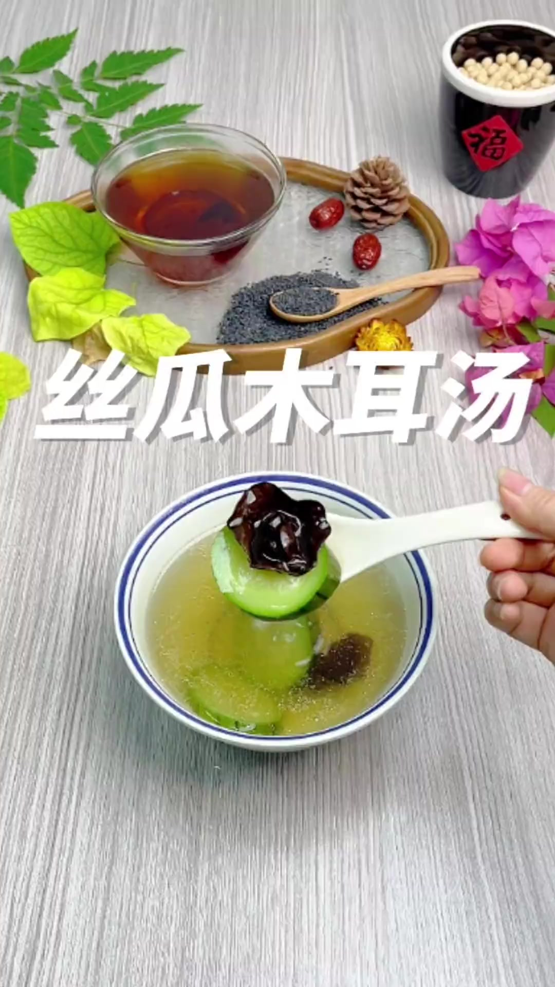 丝瓜木耳汤