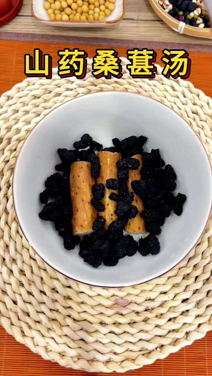 好喝又方便的山药桑葚汤你喝过吗？