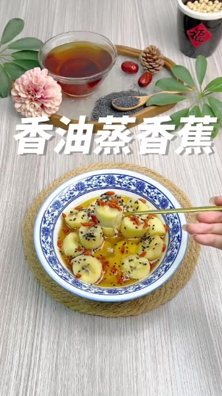 香油蒸香蕉