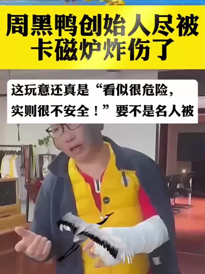 周黑鸭创始人被卡磁炉炸伤了