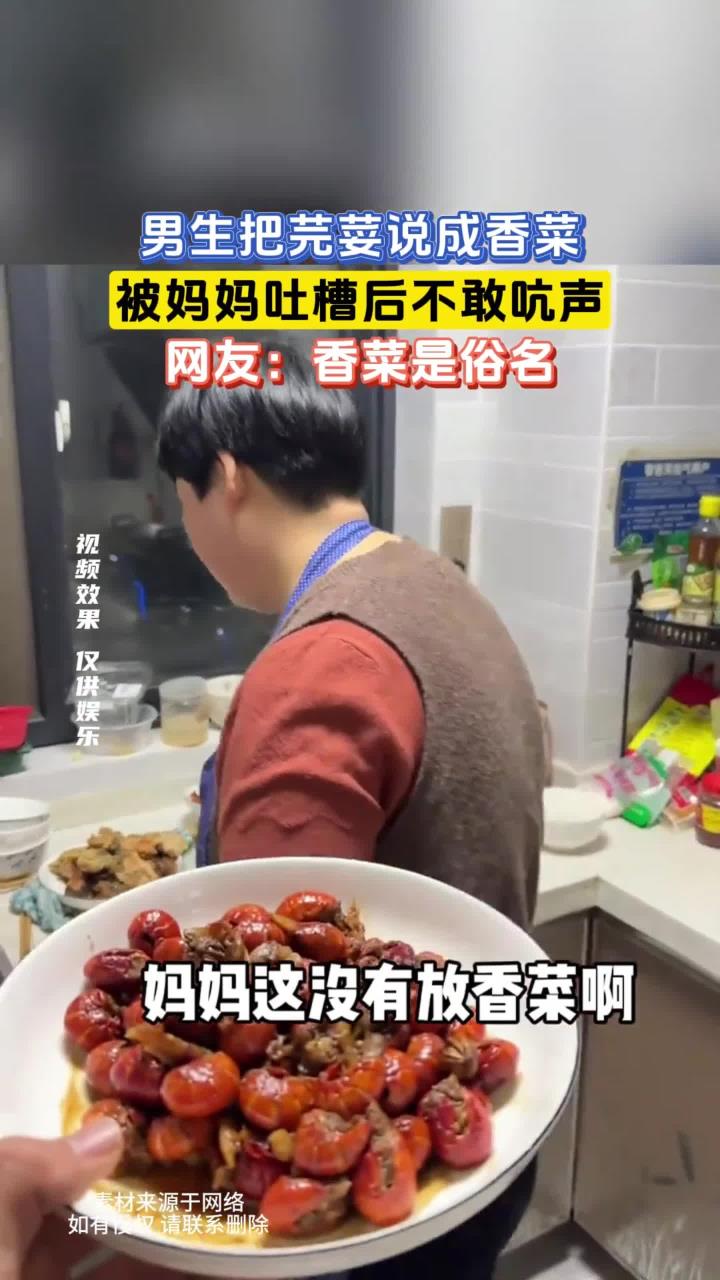 男生把芫荽说成香菜,被妈妈吐槽后不敢吭声,网友:香菜是俗名