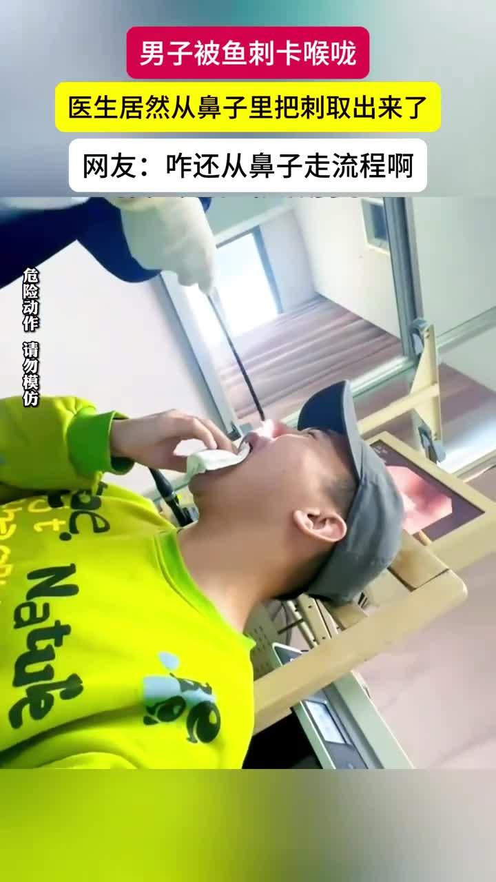 男子被鱼刺卡到喉咙,医生帮忙取出