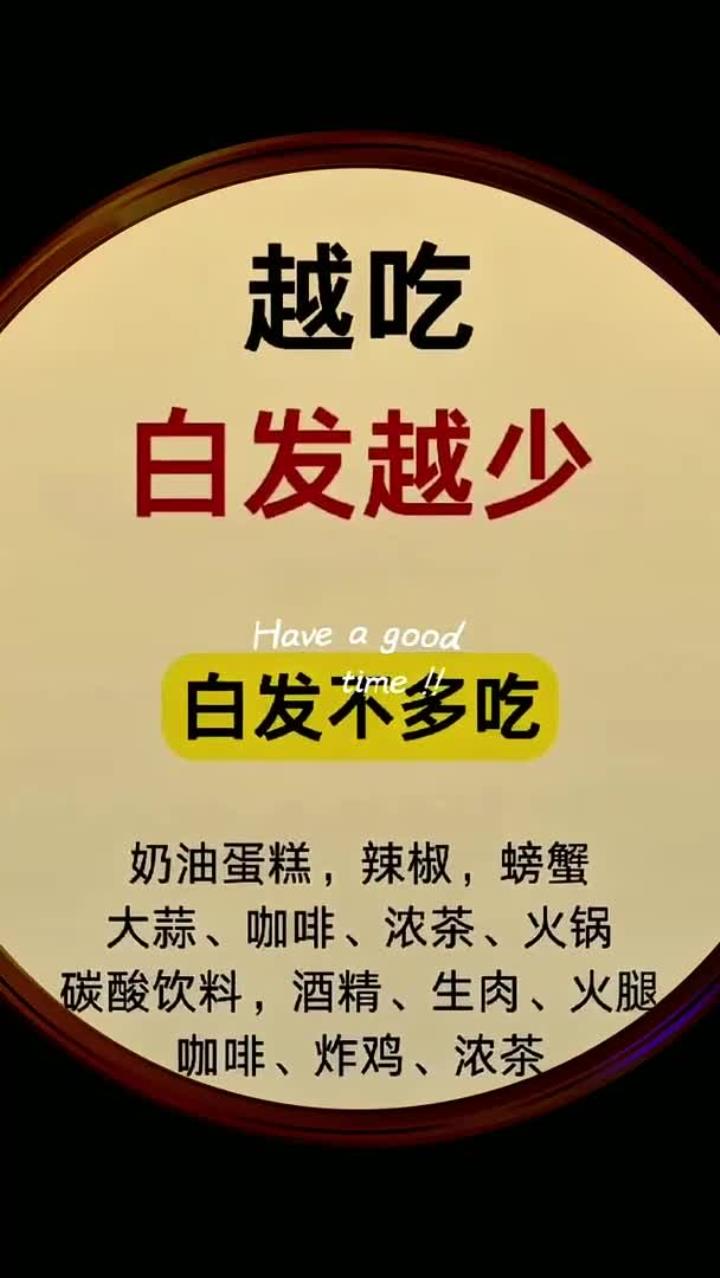 白发多吃它!(1) 越吃越少显年轻