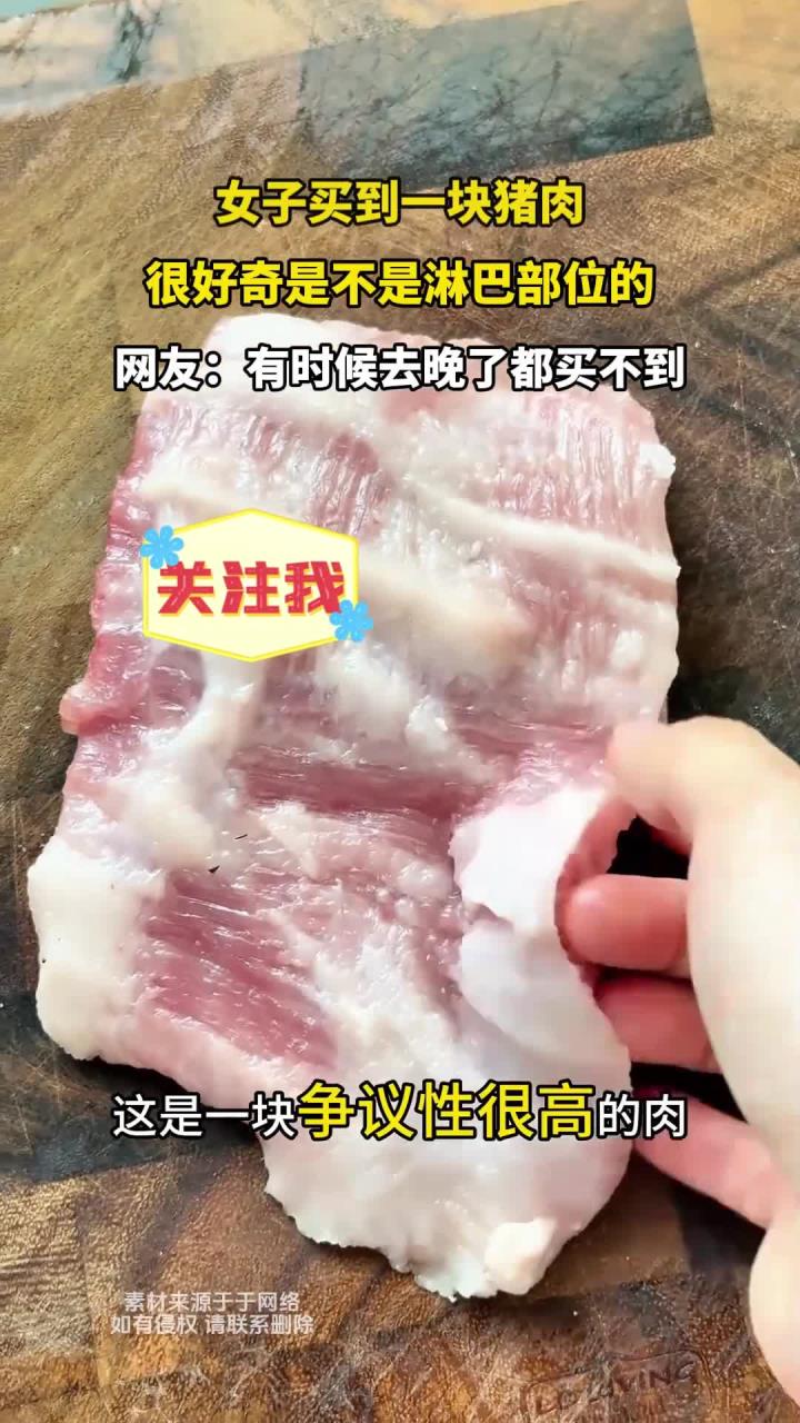 女子买到一块猪肉,很好奇是不是淋巴部位的