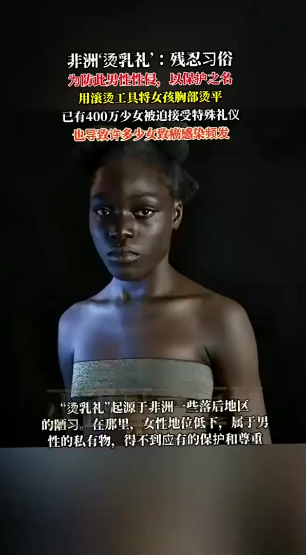 非洲传统烫乳礼背后:以保护之名的残酷性侵防范手段