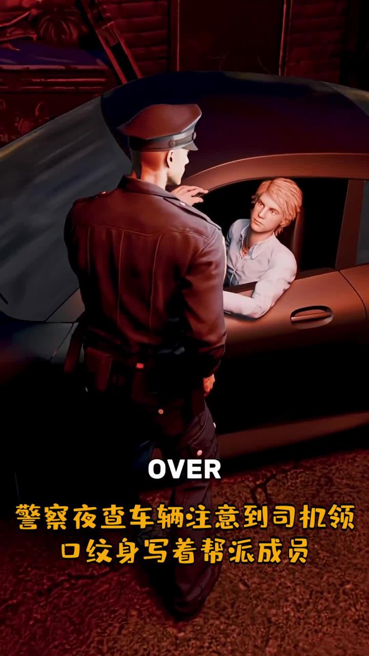 夜查司机胸口纹身引意外反转:持枪场景竟成自画像!
