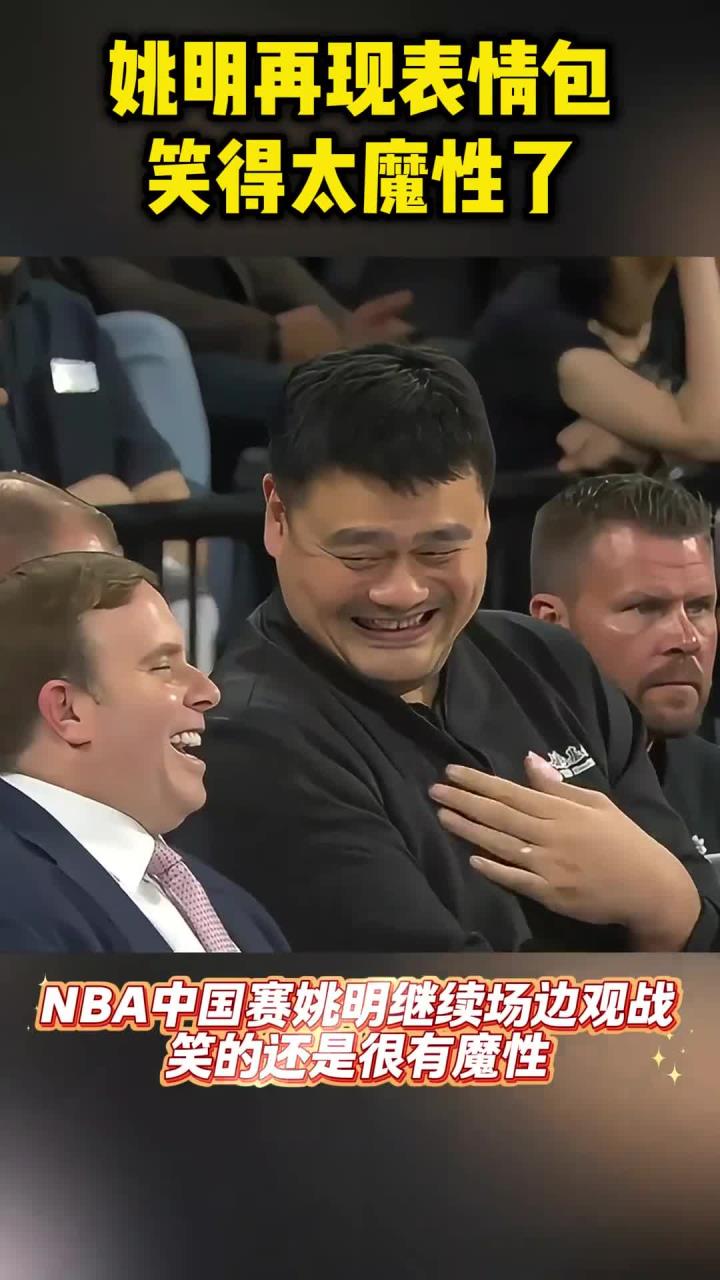 NBA中国赛二番战,姚明再现表情包,笑得太魔性了