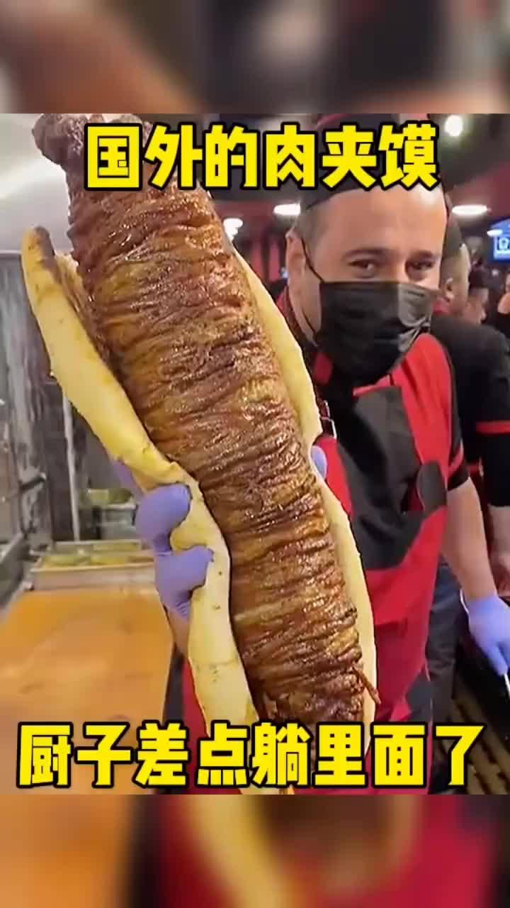 国外的肉夹馍,厨子差点都躺里面了～