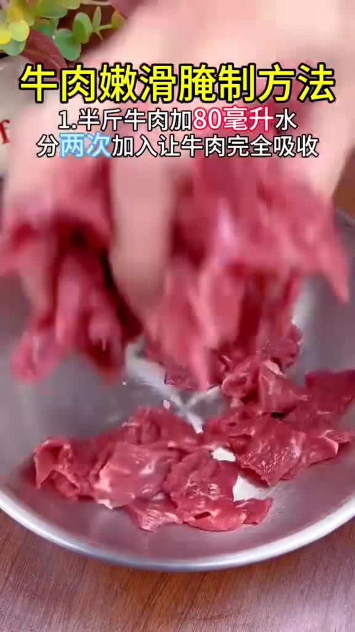 牛肉嫩滑的腌制方法