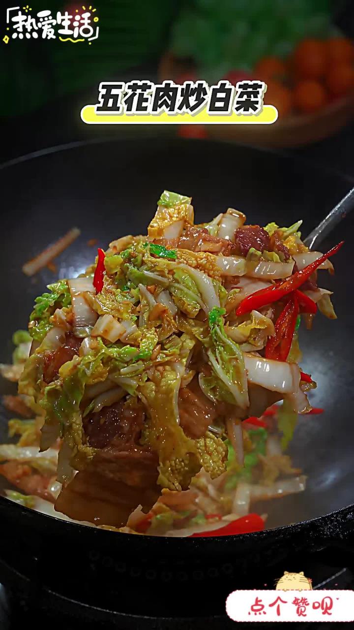 简单的家常菜，五花肉炒白菜这样做真的特别好吃