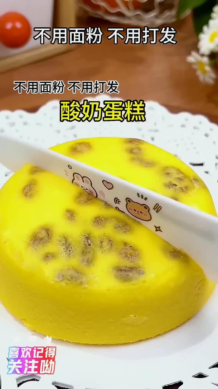 不用面粉，不用打发，就可以给孩子做好吃的酸奶蛋糕，松软香甜，奶香浓郁！大人小孩都