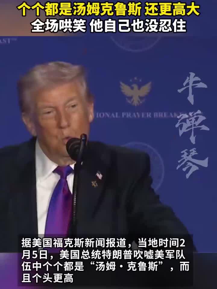 特朗普吹嘘:美军士兵个个都是汤姆克鲁斯,还更高大,全场哄笑