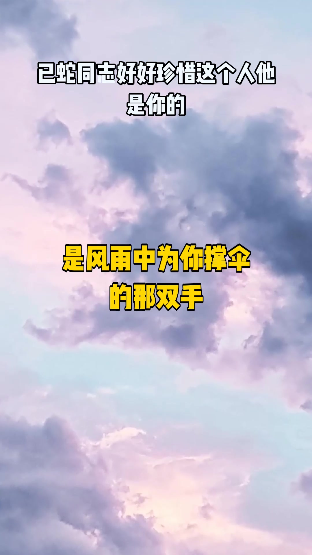 已蛇同志好好珍惜这个人他是你的