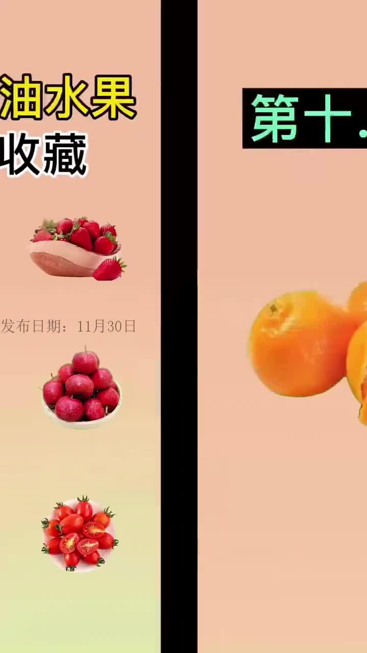 十大刮油水果收藏起来