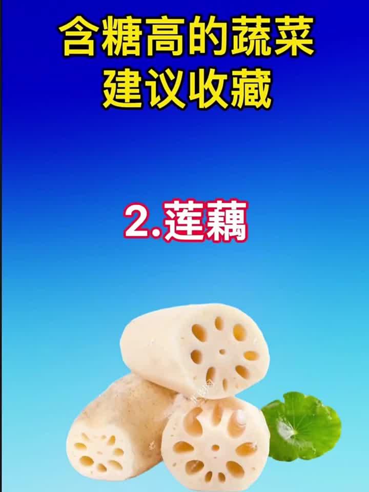 含糖量高的蔬菜清单，控糖人群必看！