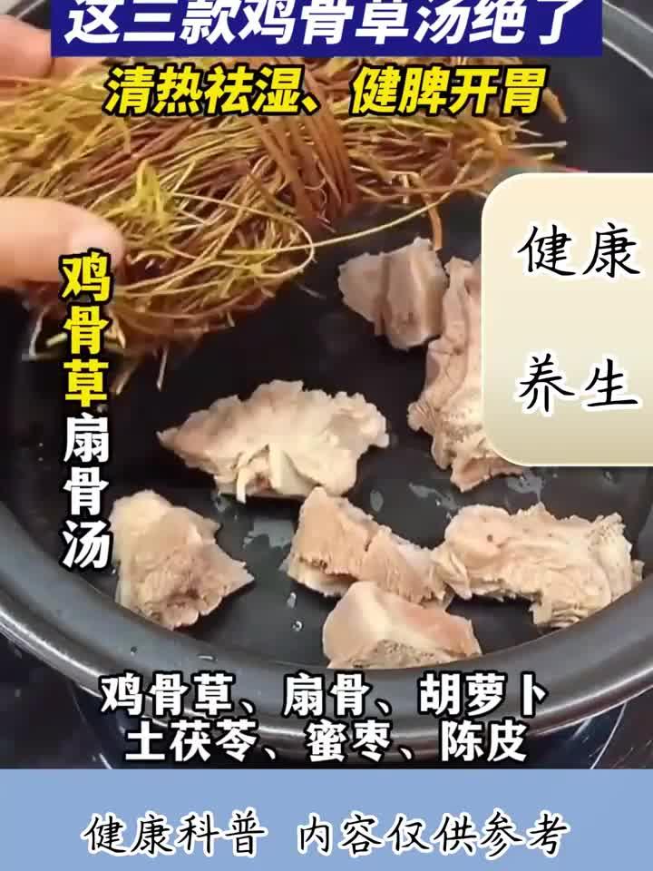 祛湿健脾就喝它！三款鸡骨草汤配方，赶走湿气超管用