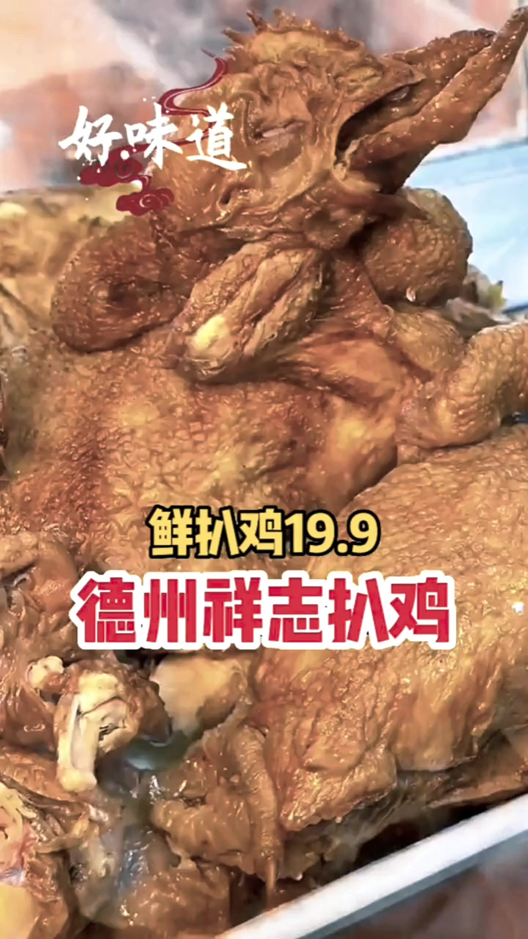 德州扒鸡19.9元？这价格能吃到啥神仙味道？