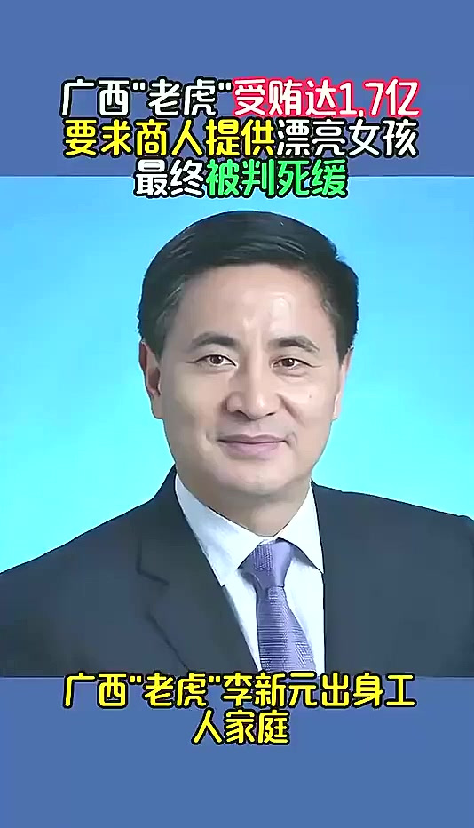 广西老虎受贿达1