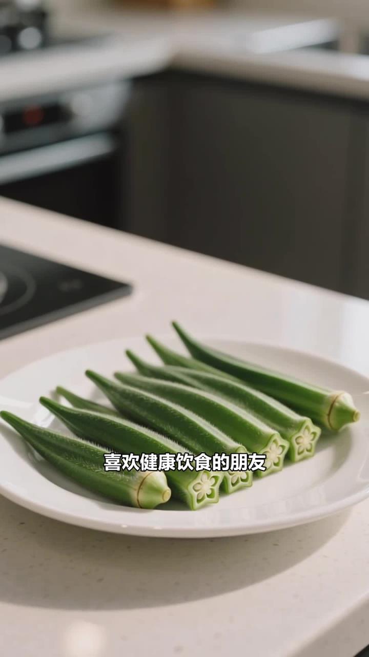 凉拌秋葵，清爽食疗小菜，解腻又能补营养