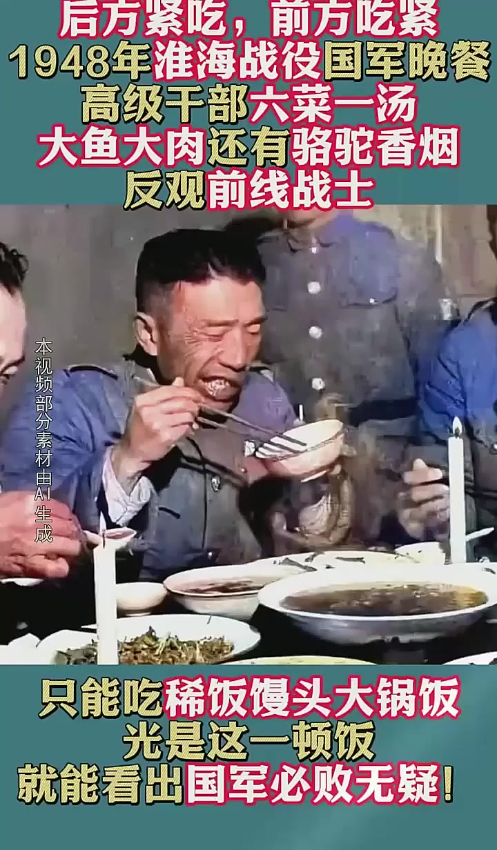 1948年淮海战役实拍,国军将领六菜一汤,反观士兵简直太可怜了,历史事件