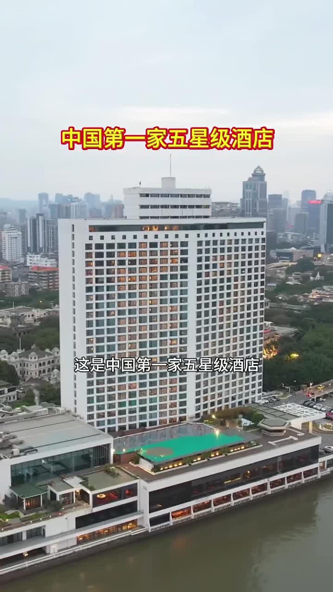 这是中国第一家五星级酒店，广州白天鹅宾馆