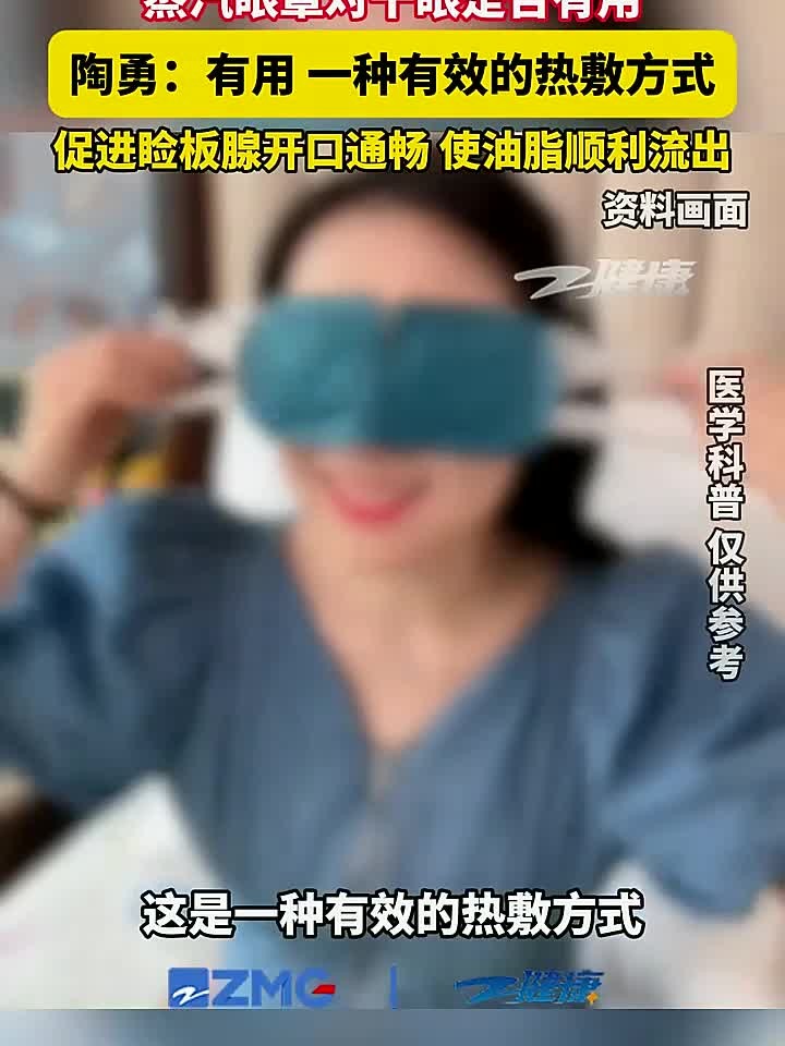蒸汽眼罩对干眼是否有用，陶勇：有用 一种有效的热敷方式，促进