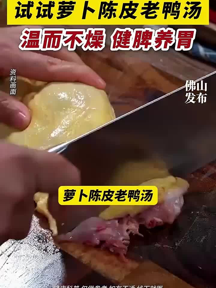 深秋适宜“平补”！试试萝卜陈皮老鸭汤！温而不燥，健脾养胃！