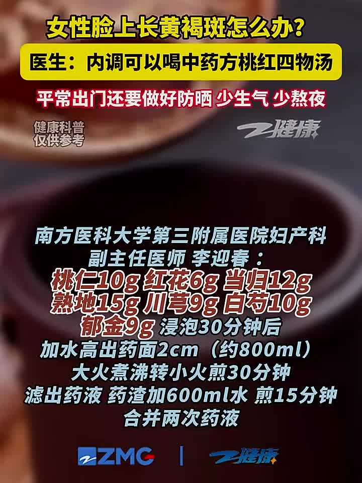 女性脸上长黄褐斑怎么办？医生：内调可以喝中药方桃红四物汤，平