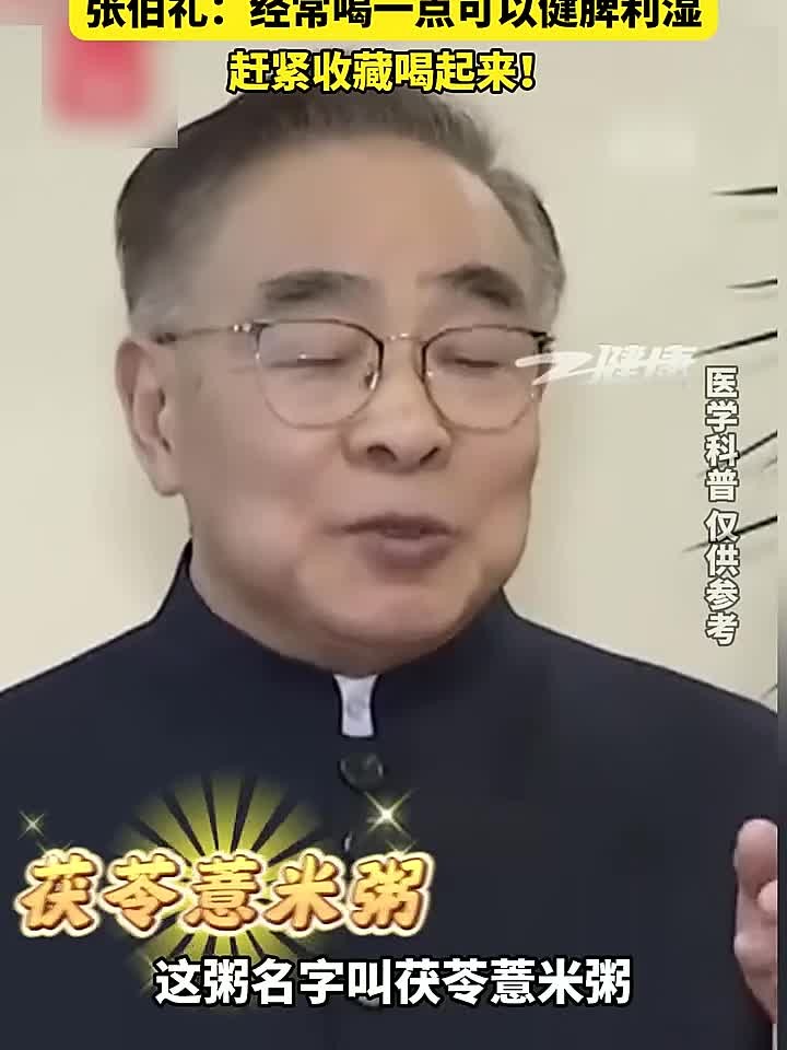 脾虚湿重的人可以多喝茯苓薏米粥，张伯礼：经常喝一点可以健脾利