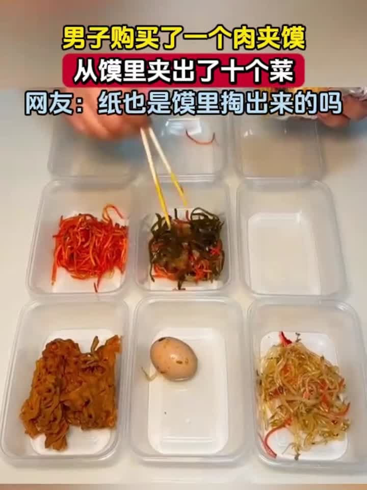 男子购买了一个肉夹馍，从馍里夹出了十个菜