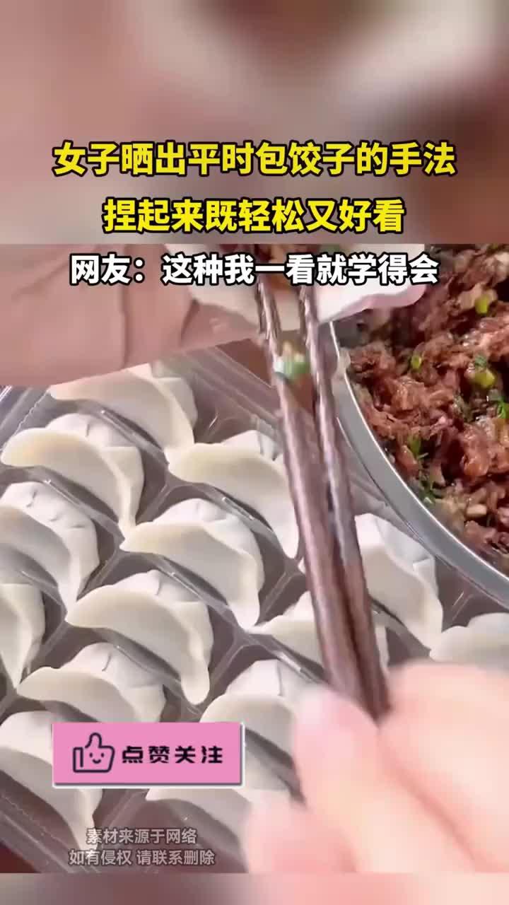 女子晒出平时包饺子的手法,捏起来既轻松又好看