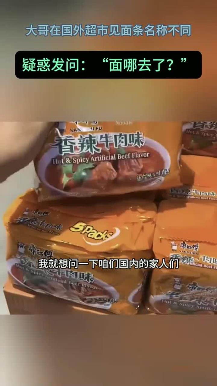 大哥在国外的超市内,发现面条的名称不一样,疑惑发问面哪去了