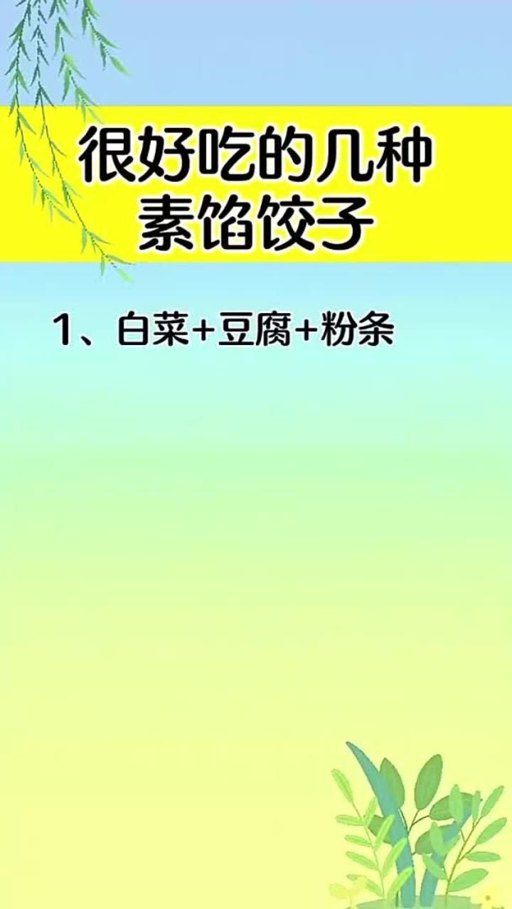 很好吃的几种素馅饺子