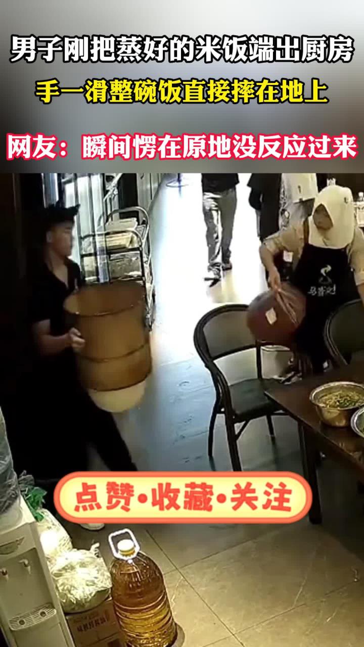 男子把刚蒸好的米饭端了出来,没想到就掉落一地