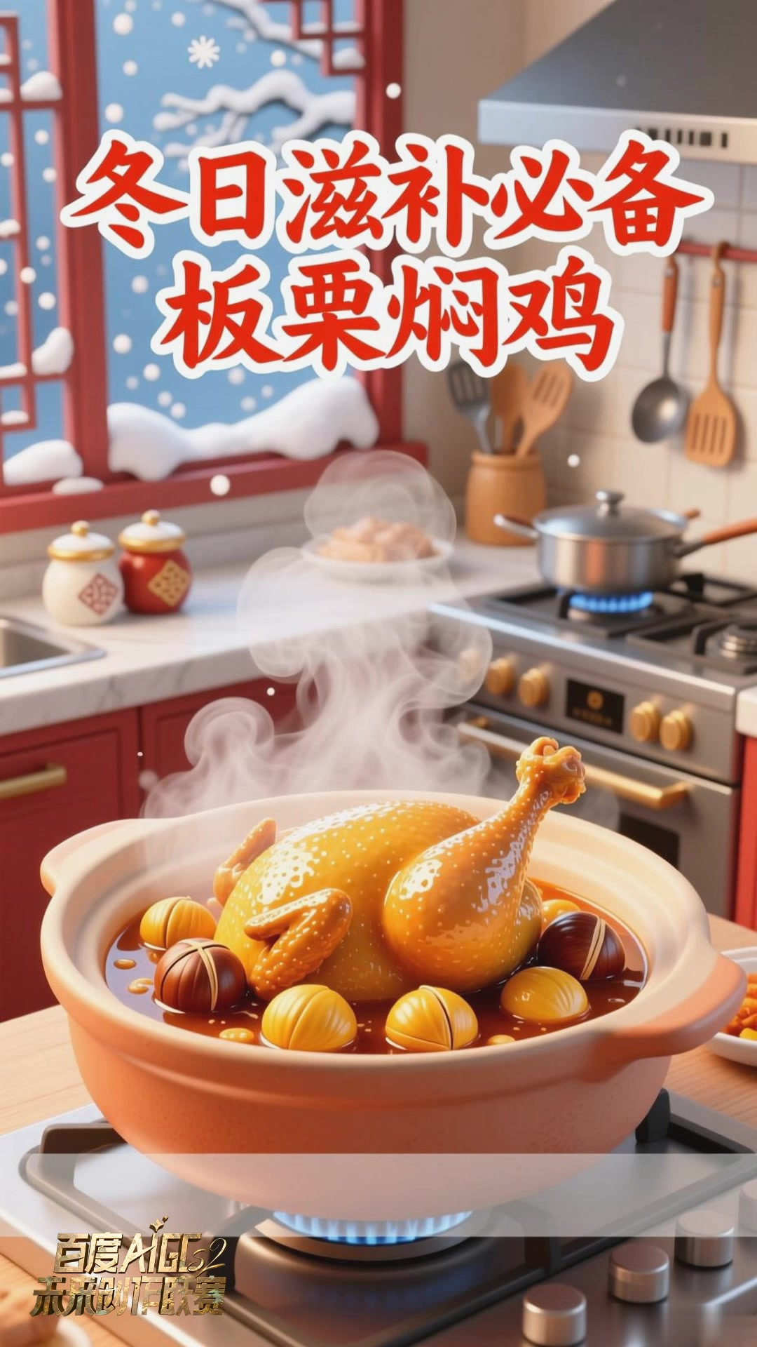 冬季进补佳品:板栗焖鸡